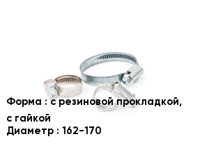 Хомут с резиновой прокладкой, с гайкой D=162-170